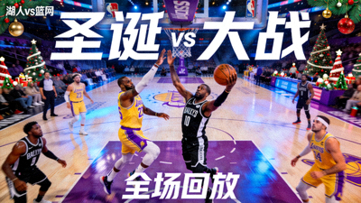 NBA常规赛圣诞大战湖人vs篮网全场回放录像精彩画面