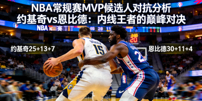 NBA常规赛MVP候选人分析新闻图片，约基奇和恩比德对抗瞬间