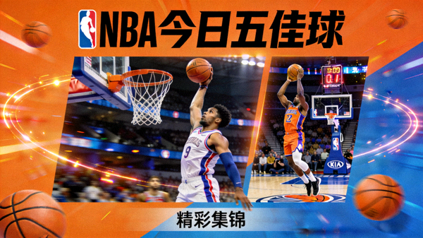 NBA今日五佳球精彩集锦视频封面，包含扣篮和绝杀瞬间