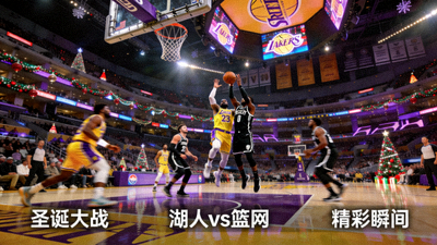 NBA圣诞大战湖人vs篮网全场回放录像精彩画面